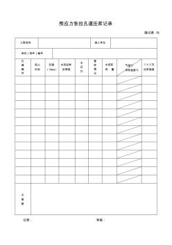 市政道路施工資料表格施記表16-預應力張拉孔道壓漿記錄