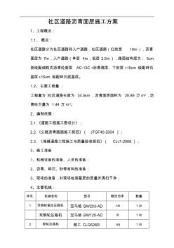 市政道路瀝青面層施工組織設計