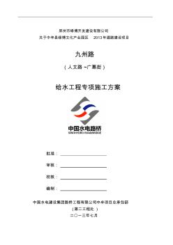 市政道路給水工程專項施工方案