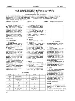 市政道路箱涵拦截沟篦子安装技术研究