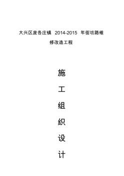 市政道路維修改造工程施工組織設計方案
