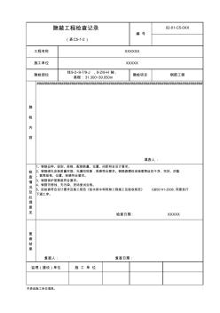 市政隐蔽工程检查记录