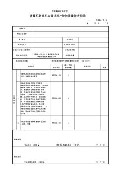 市政验_号-12计算机联锁机安装试验检验批质量验收记录