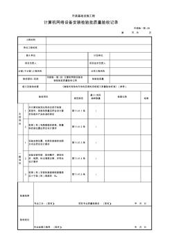 市政验_弱-28计算机网络设备安装检验批质量验收记录