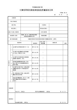 市政验_弱-30计算机网络功能检测检验批质量验收记录