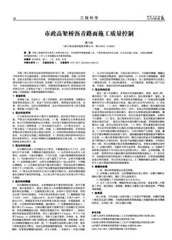 市政高架桥沥青路面施工质量控制