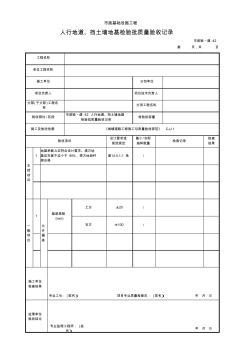 市政验_道-42人行地道、挡土墙地基检验批质量验收记录