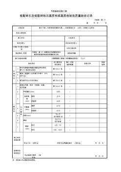 市政验_道-17级配碎石及级配碎砾石基层和底基层检验批质量验收记录