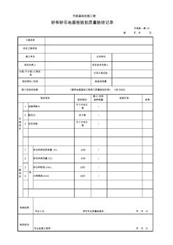 市政验_通-21砂和砂石地基检验批质量验收记录