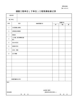 市施2019-10道路单位(子单位)工程观感检查记录