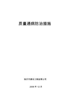 市监理公司质量通病防治措施