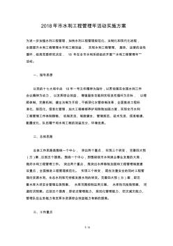 市水利工程管理年活動(dòng)實(shí)施方案