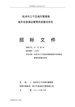 市管理局智慧垃圾管理系統(tǒng)項(xiàng)目招投標(biāo)書范本