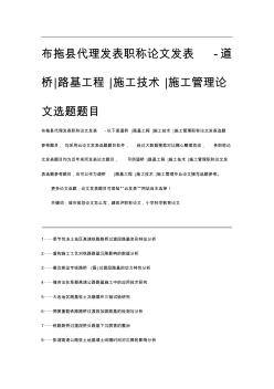 布拖县代理发表职称论文发表-道桥路基工程施工技术施工管理论文选题题目