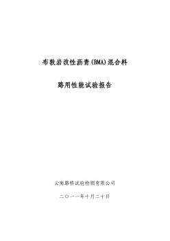 布敦巖改性瀝青混合料路用性能試驗報告