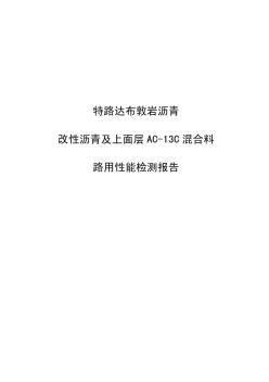 布敦岩沥青及上面层AC-13C混合料路用性能检测报告(20200924110638)