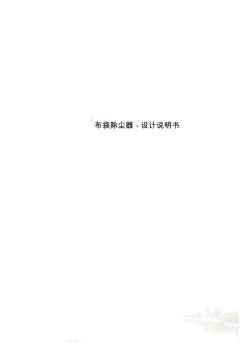 布袋除塵器-設(shè)計說明書