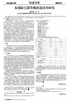 布袋除尘器升级改造技术研究