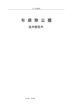 布袋除塵器技術(shù)設(shè)計(jì)規(guī)范方案書(shū)