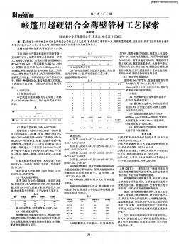 帐篷用超硬铝合金薄壁管材工艺探索