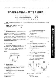 帶凸緣深錐形件的拉深工藝及模具設(shè)計