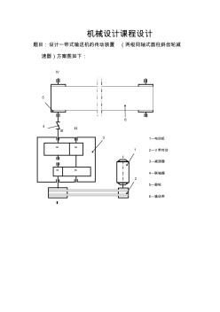 帶式輸送機(jī)的傳動(dòng)裝置(兩級(jí)同軸式圓柱斜齒輪減速器)機(jī)械設(shè)計(jì)課程設(shè)計(jì)