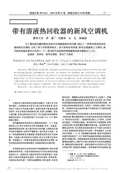 帶有溶液熱回收器的新風空調機