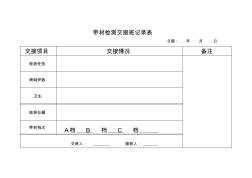 帶材檢測交接班記錄表