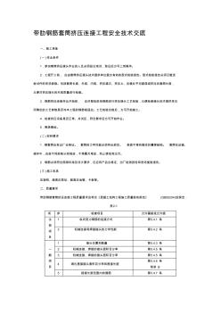 帶肋鋼筋套筒擠壓連接工程施工安全技術(shù)交底