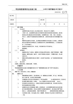 带肋钢筋套筒挤压连接工程分项工程质量技术交底