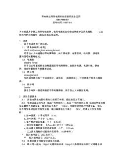 带电铁丝网和电围栏的安装和安全运用870601