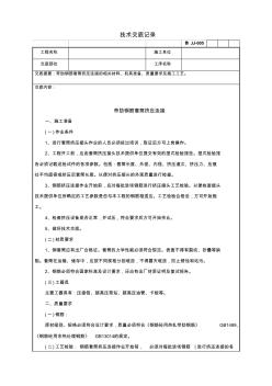 带肋钢筋套筒挤压连接技术交底记录