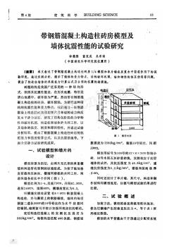 帶鋼筋混凝土構(gòu)造柱磚房模型及墻體抗震性能的試驗(yàn)研究