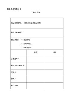 帶風(fēng)險(xiǎn)評(píng)估的純化水系統(tǒng)再驗(yàn)證方案