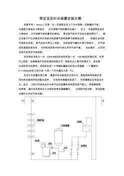常壓定壓補(bǔ)水裝置安裝方案(20201028170841)