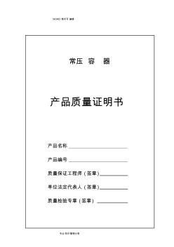 常壓容器產品質量證明書(樣本)