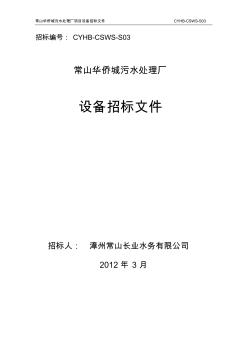 常山华侨城污水处理厂设备招标文件-S03自控及电气设备 (2)