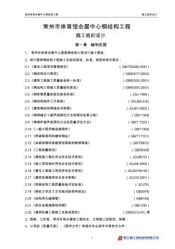 常州体育会展中心钢结构工程施工组织设计