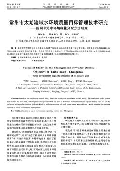 常州市太湖流域水环境质量目标管理技术研究——控制单元水环境容量分配方法研究-论文