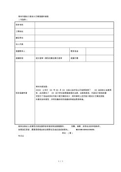 常州市建设工程设计方案报建申请表