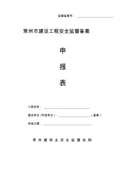 常州市建设工程安全监督备案申报表 (2)