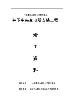 常庄煤业井下变电所安装竣工资料(1)