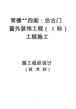 常德仿古建筑裝飾工程施工組織設(shè)計(jì)111(20200805172417)