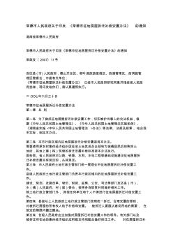 常德市人民政府印发拆迁补偿规定