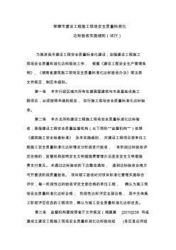 常德市建設(shè)工程施工現(xiàn)場(chǎng)安全質(zhì)量標(biāo)準(zhǔn)化(附表)