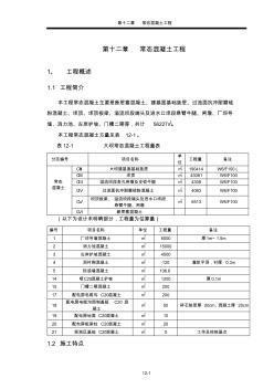 常態(tài)混凝土施工
