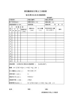 常水头注水试验报告1