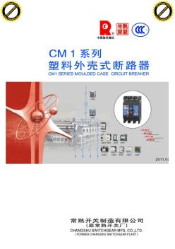 常熟开关CM1系列塑壳断路器选型手册