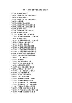 常用74系列标准数字电路的中文名称(10页)(优质版)