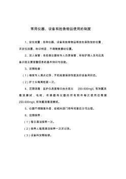 常用儀器、設(shè)備和搶救物品使用的制度流程應(yīng)急管理預(yù)案-